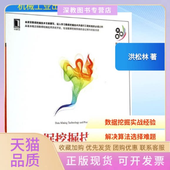 【正版书包邮】数据挖掘技术与工程实践洪松林庄映辉李堃机械工业出版社