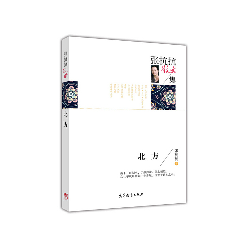 【正版书包邮】名家散文典藏版张抗抗散文集北方张抗抗高等教育出版社