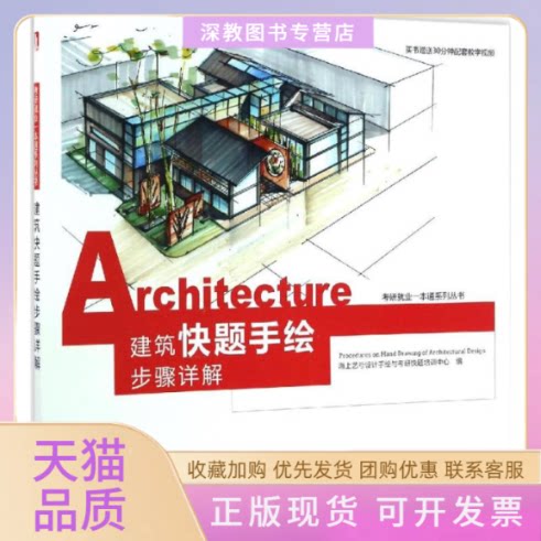 【正版书包邮】建筑题绘步骤详解海上艺号设计手与考研快题培训中心海上艺号设计手华中科技大学出版社