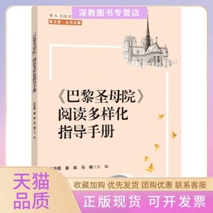 【正版书包邮】巴黎院阅读多样化指导手册黄玉慧霞霍轶马楠北京师范大学出版社