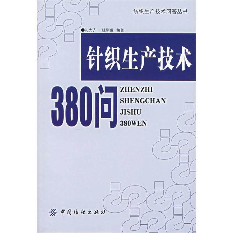 【正版书包邮】针织生产技术380问纺织生产技术问答丛书沈大齐桂训虞中国纺织出版社