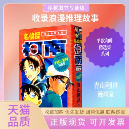 【正版书包邮】名侦探柯南平次和叶精选集青山剛昌长春出版社