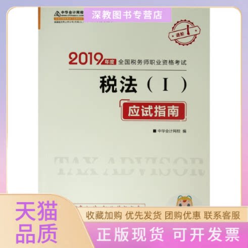 【正版书包邮】2019税法1应试指南2019年度全国税务师职业资格梦想成真系列辅导丛书K中华会计网校校人民出版社