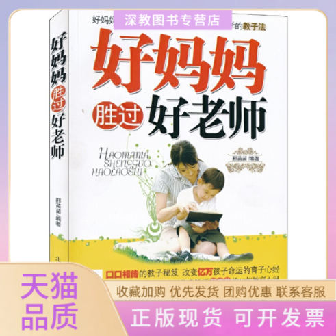 【正版书包邮】好妈妈胜过好老师邢苗苗北京工业大学出版社