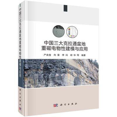 【正版新书】中国三大克拉通盆地重磁电物建模与应用严良俊科学出版社