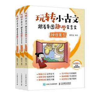 【正版书包邮】玩转小古文跟着导图趣学文言文3册陈智文人民邮电出版社