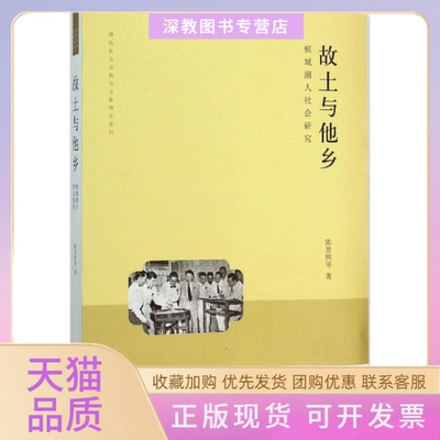 【正版书包邮】故土与他乡陈景熙生活读书新知三联书店