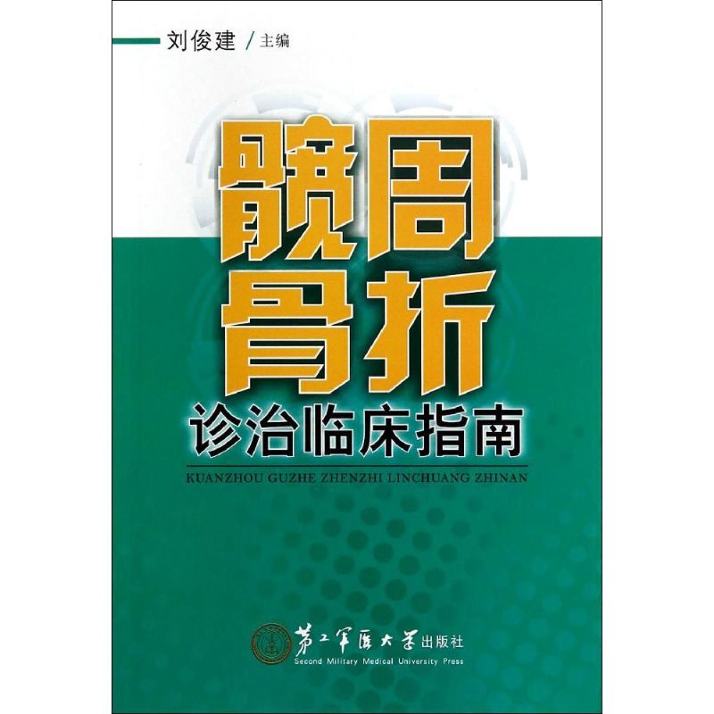 【正版书包邮】髋周骨折诊治临床指南刘俊建上海第二军医大学出版社