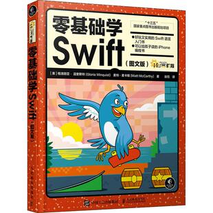 正版 格洛丽亚温奎斯特人民邮电出版 书 零基础学Swift图文版 社 包邮