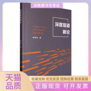 【正版书包邮】深度报道新论窦锋昌暨南大学出版社
