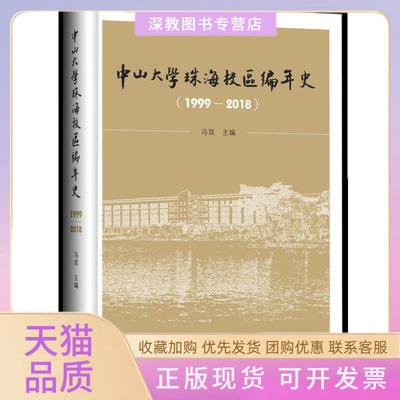 【正版书包邮】中山大学珠海校区编年史19992018冯双中山大学出版社
