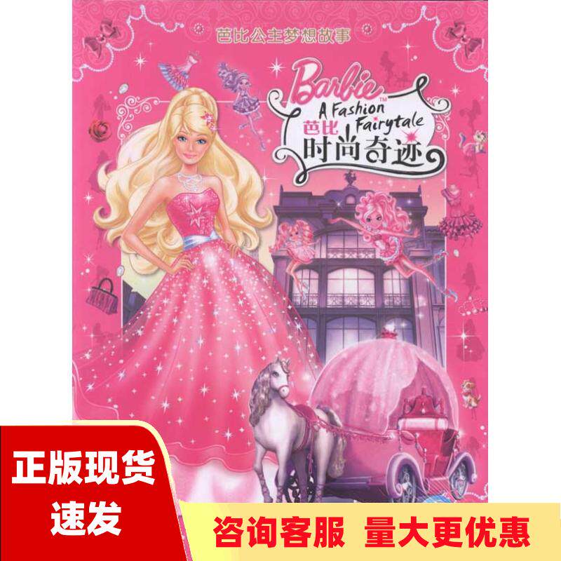【正版书包邮】芭比公主梦想故事芭比时尚奇迹艾伦高静云美泰湖北美术