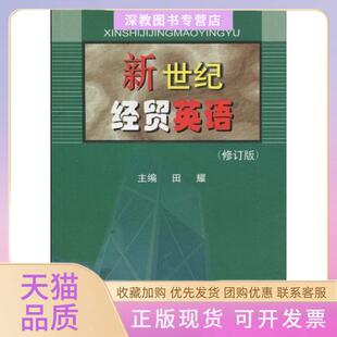 【正版书包邮】新世纪经贸英语修订本田耀天津大学出版社