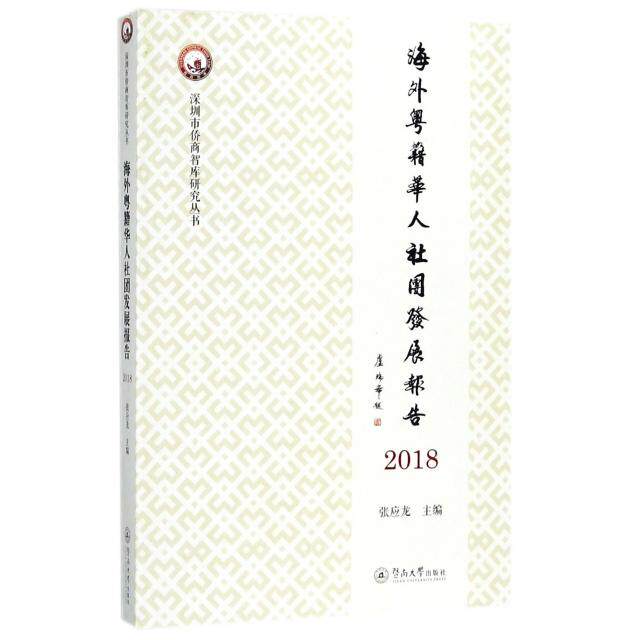 【正版书包邮】海外粤籍华人社团发展报告2018深圳市侨商智库研究丛书张应龙暨南大学