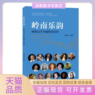 【正版书包邮】岭南乐韵岭南当代作曲家访谈录杨正君暨南大学出版社