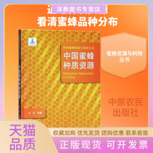 【正版书包邮】中国蜜蜂种质资源冯毛中原农民出版社