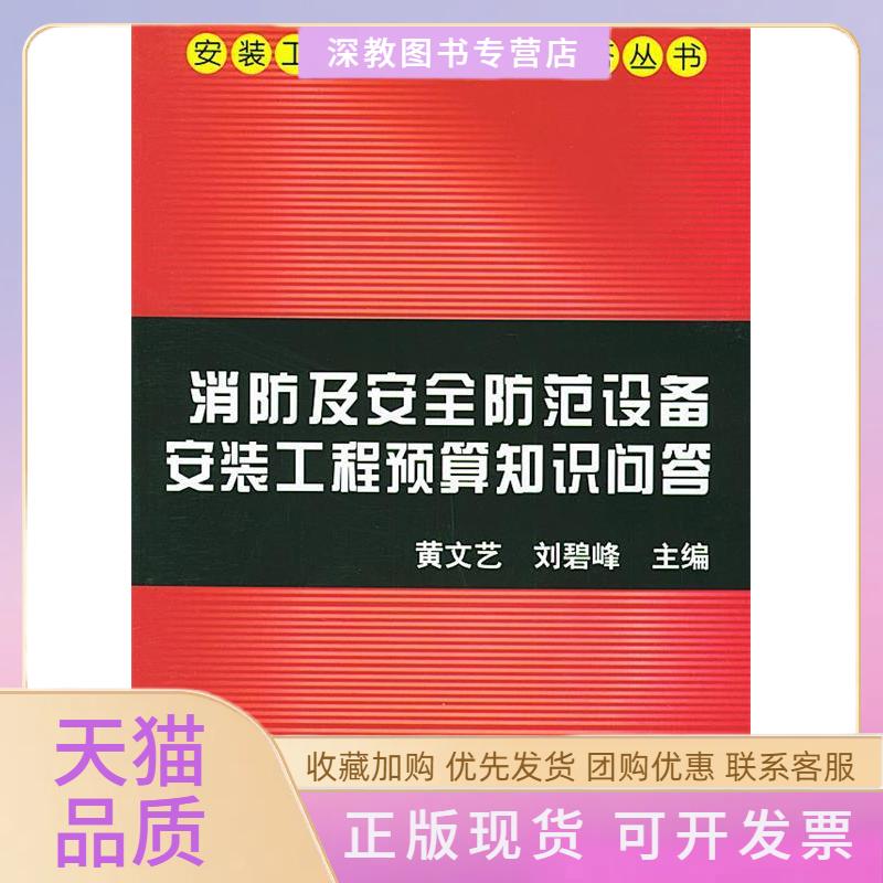 【正版书包邮】消防及安全防范设备安装工程预算知识问答黄文艺机械工业出版社