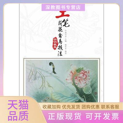 【正版书包邮】工笔荷花禽鸟技法实例教程龚雪青人民邮电出版社