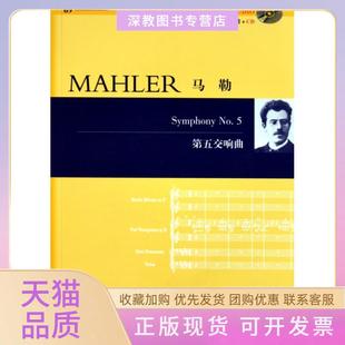【正版书包邮】马勒第五交响曲附光盘马勒|者路旦俊湖南文艺
