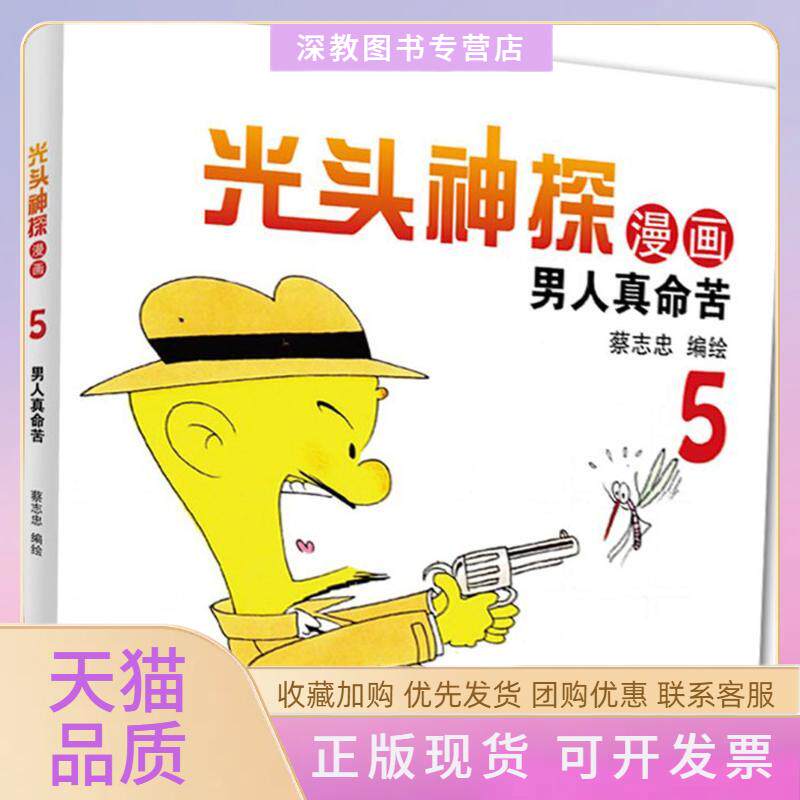 【正版书包邮】光头神探蔡志忠海豚出版社