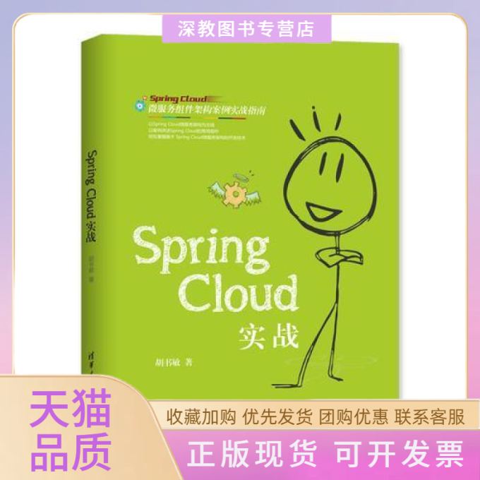 【正版书包邮】SpringCloud实战胡书敏清华大学出版社