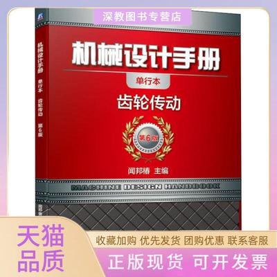 【正版书包邮】机械设计手册齿轮传动闻邦椿机械工业出版社