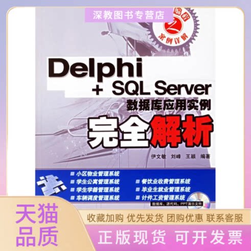 【正版书包邮】DELPHISLSERVER数据库应用实例解析1CD伊文敏人民邮电出版社