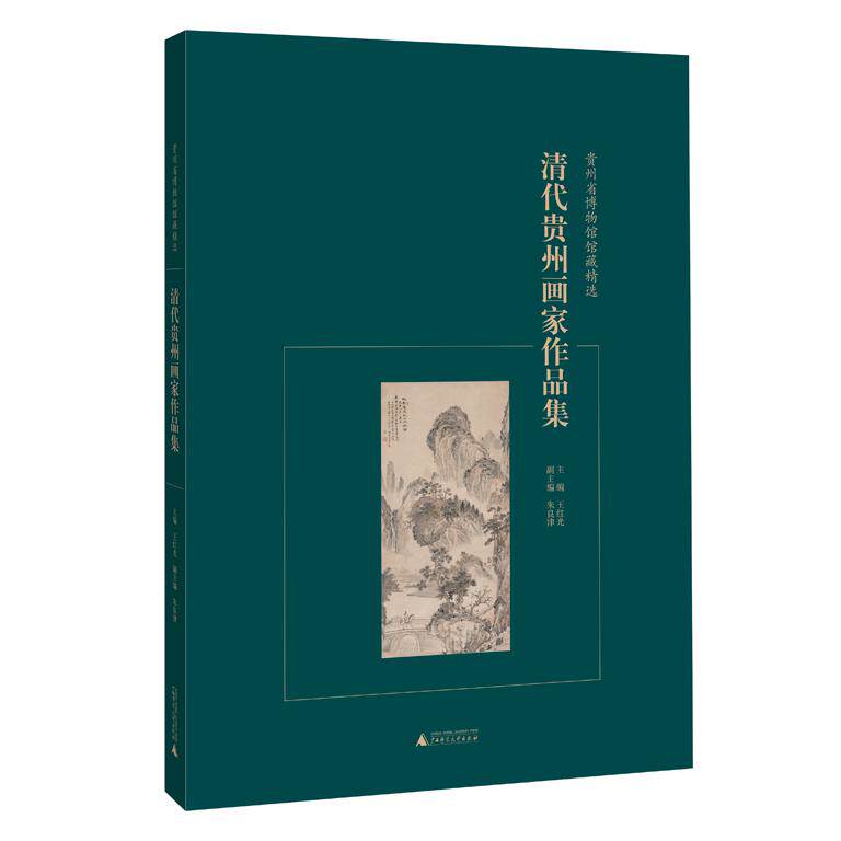 【正版书包邮】清代贵州画家作品集王红光广西师范大学出版社