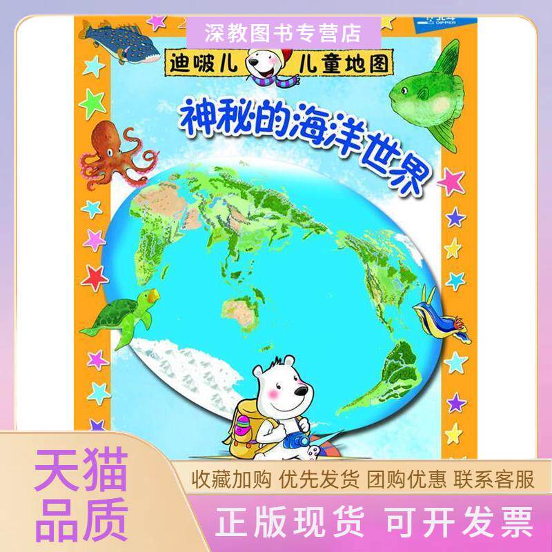 【正版书包邮】迪啵儿儿童地图神秘的海洋世界迪啵儿儿童趣味地图班中国大百科全书出版社
