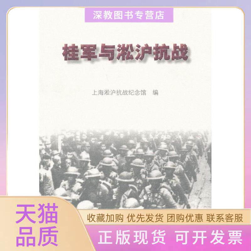 【正版书包邮】桂军与淞沪抗战上海淞沪抗战纪念馆上海人民出版社