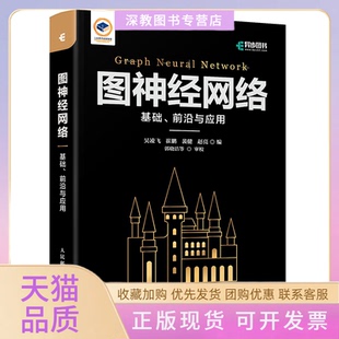【正版书包邮】图神经网络基础前沿与应用吴凌飞等人民邮电出版社