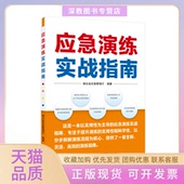 正版 书 包邮 应急演练实战指南湖北省应急管理厅武汉大学出版 社