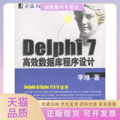 【正版书包邮】Delphi7数据库程序设计附光盘李维机械工业出版社