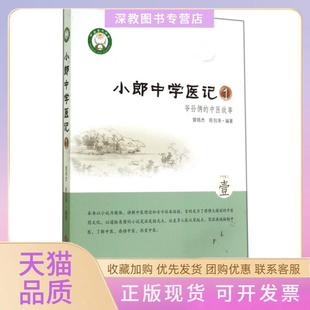【正版书包邮】小郎中学医记1爷孙俩的中医故事曾培杰陈创涛人民军医