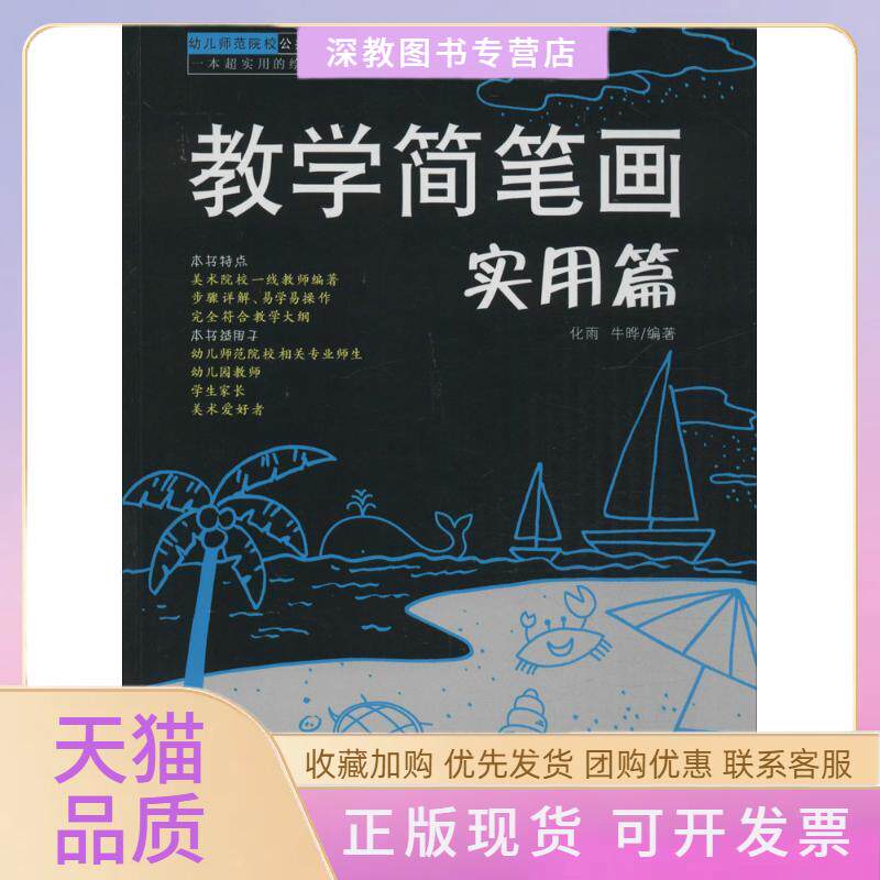【正版书包邮】幼儿师范院校公共课美术教程教学简笔画实用篇化雨牛晔安徽美术出版社