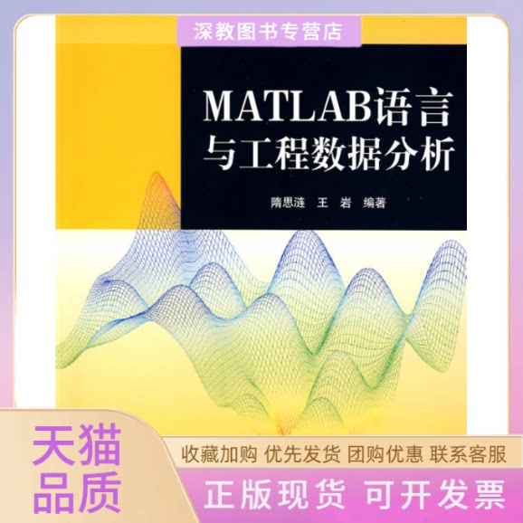【正版书包邮】MATLAB语言与工程数据分析隋思涟王岩清华大学出版社