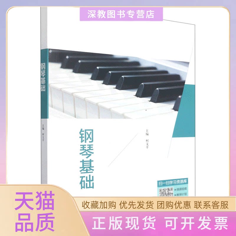 【正版书包邮】钢琴基础柯文平电子科技大学出版社