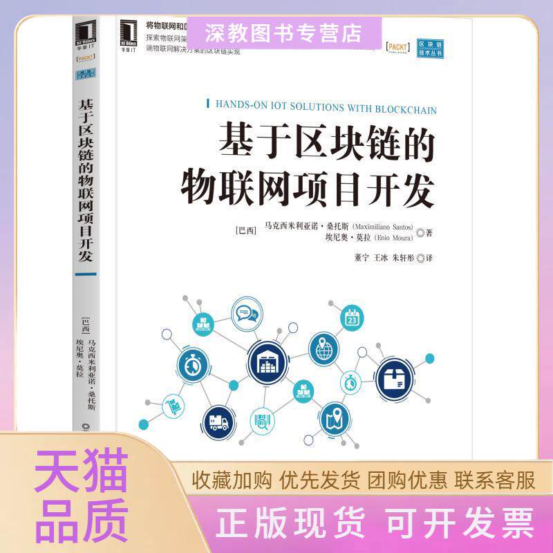 【正版书包邮】基于区块链的物联网项目开发马克西米利亚诺桑托斯董宁王冰朱轩彤机械工业出版社