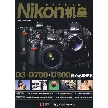 【正版书包邮】Nikon机皇专业使用指南邱森中国旅游出版社