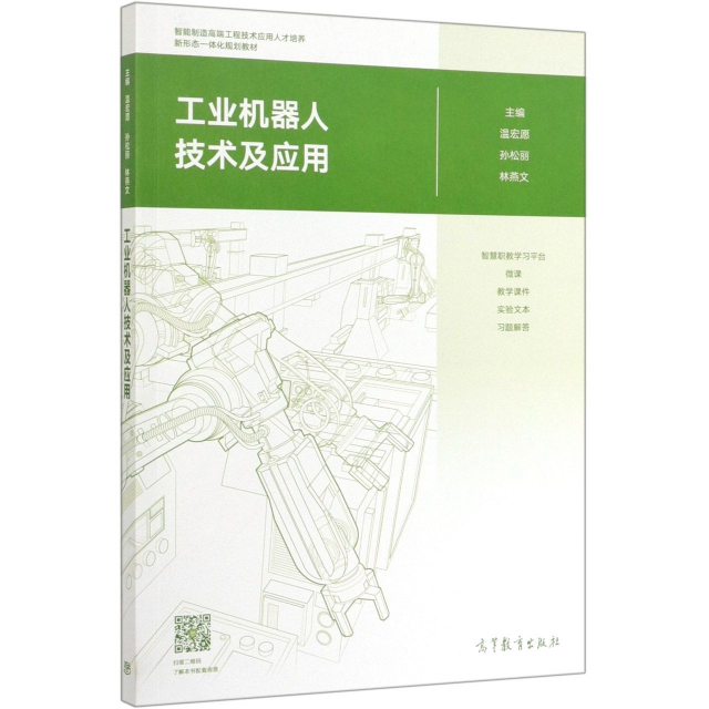 【正版书包邮】工业机器人技术及应用温宏愿孙松丽林燕文高等教育出版社