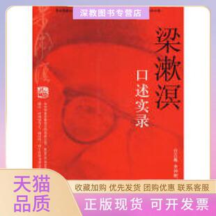【正版书包邮】梁漱溟口述实录白吉庵李仲明团结出版社