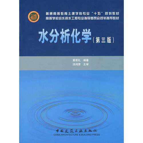 【正版书包邮】水分析化学黄君礼中国建筑工业出版社