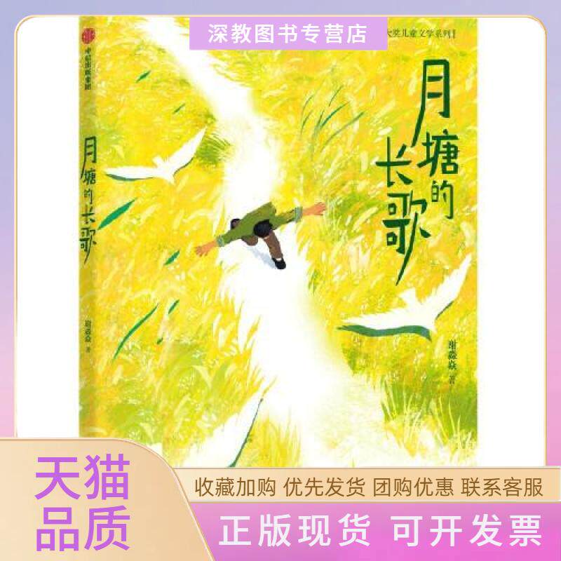 【正版书包邮】月塘的长歌谢淼焱中信出版社