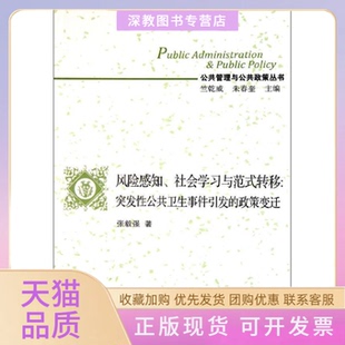 【正版书包邮】风险感知社会与范式转移突发公共卫生事件引发的政策变迁张毅复旦大学出版社