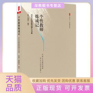 【正版书包邮】个教师炼成记名校新型师生关系雷玲华东师范大学出版社有限公司