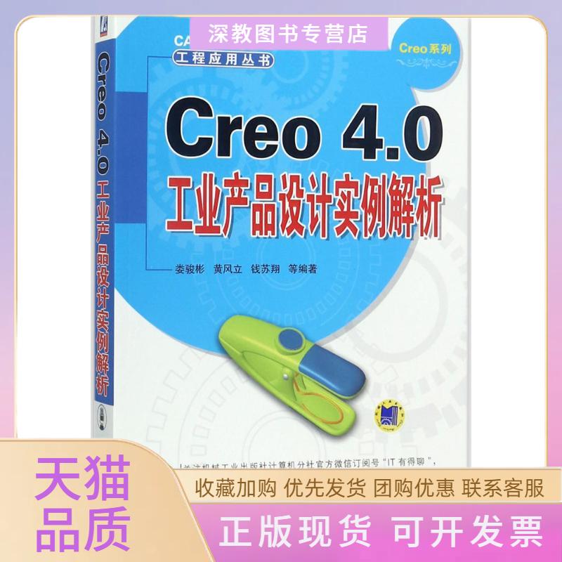 【正版书包邮】Creo40工业产品设计实例解析娄骏彬机械工业出版社