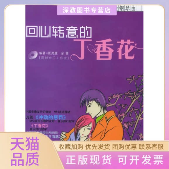 【正版书包邮】回心转意的丁香花流行歌曲改编的浪漫钢琴曲附CD光盘一张涂茜匡胜勇湖南文艺出版社