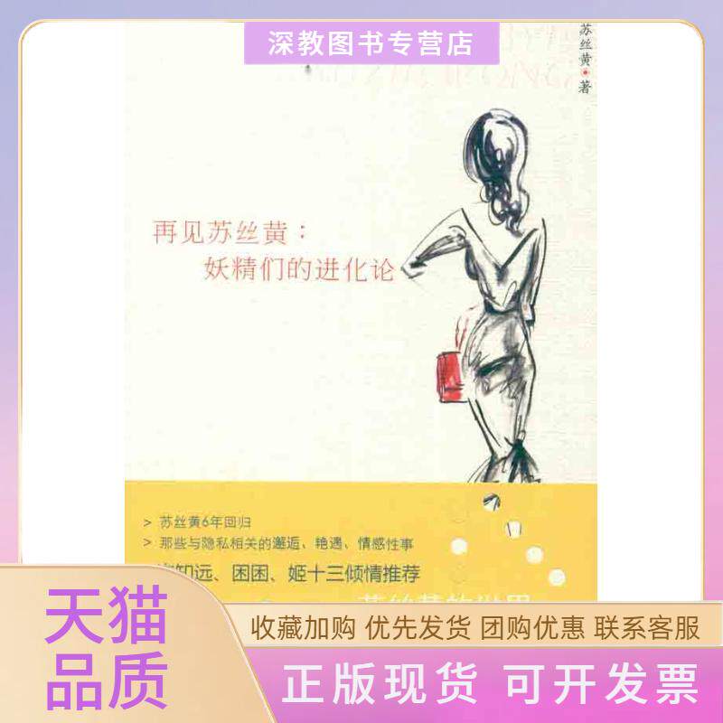 【正版书包邮】再见苏丝黄妖精们的进化论苏丝黄浙江大学出版社