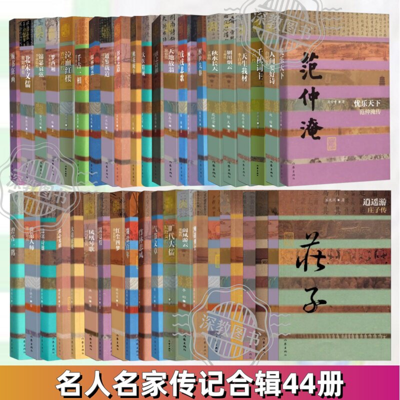 【名人名家传记合辑44册】正版 醒世先驱严复传+琵琶情高明传+忧乐天下范仲淹传+气节文章蒋士铨传+竹林悲风嵇康传+烂漫饮冰子梁启 - 实物图