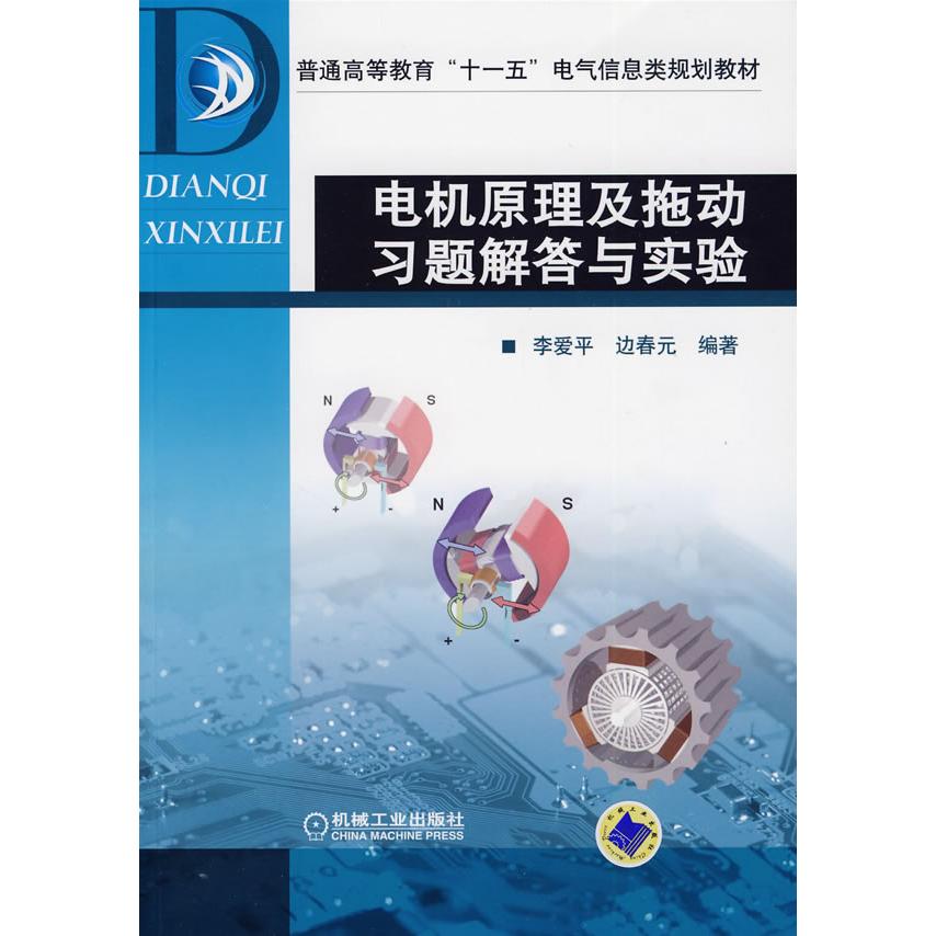 【正版书包邮】电机原理及拖动习题解答与实验李爱平边春元机械工业出版社